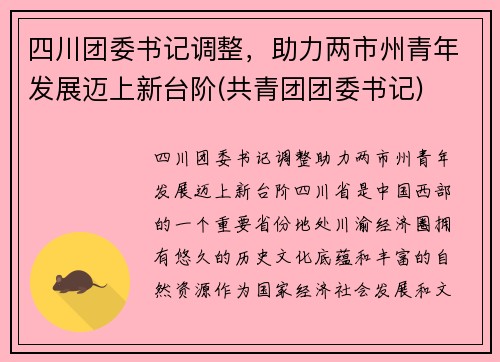 四川团委书记调整，助力两市州青年发展迈上新台阶(共青团团委书记)