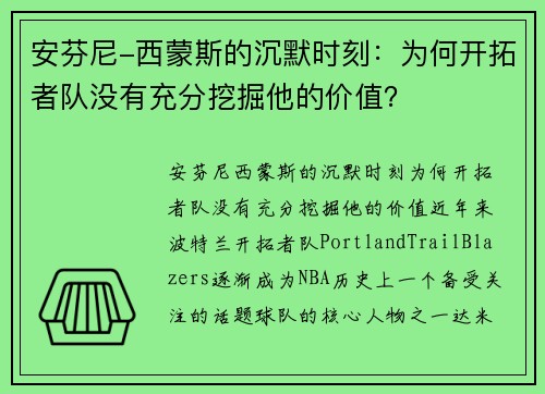安芬尼-西蒙斯的沉默时刻：为何开拓者队没有充分挖掘他的价值？