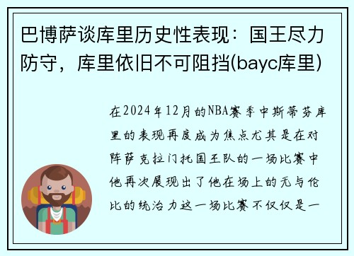 巴博萨谈库里历史性表现：国王尽力防守，库里依旧不可阻挡(bayc库里)