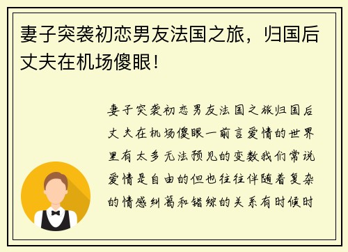 妻子突袭初恋男友法国之旅，归国后丈夫在机场傻眼！