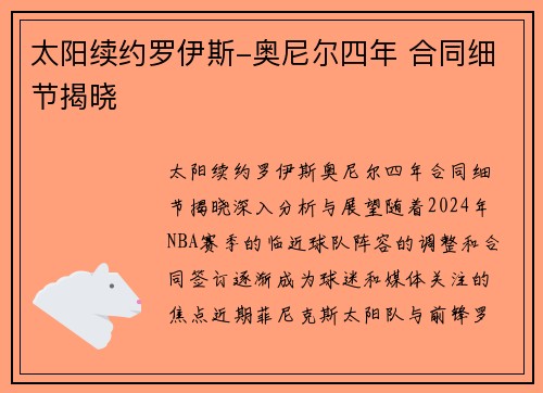太阳续约罗伊斯-奥尼尔四年 合同细节揭晓