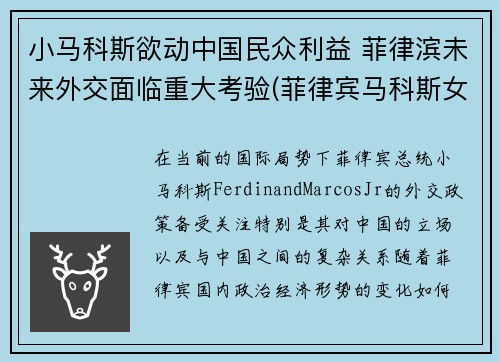 小马科斯欲动中国民众利益 菲律滨未来外交面临重大考验(菲律宾马科斯女儿)