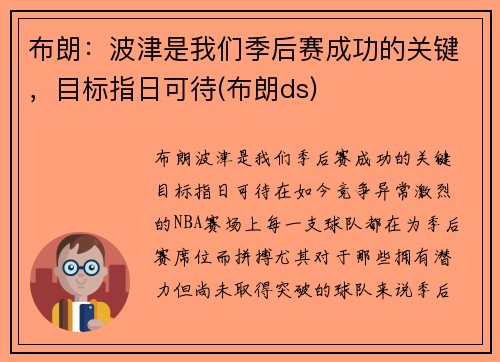 布朗：波津是我们季后赛成功的关键，目标指日可待(布朗ds)