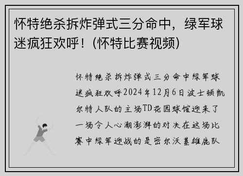 怀特绝杀拆炸弹式三分命中，绿军球迷疯狂欢呼！(怀特比赛视频)