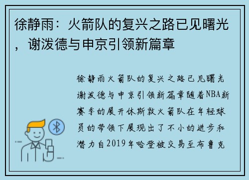 徐静雨：火箭队的复兴之路已见曙光，谢泼德与申京引领新篇章