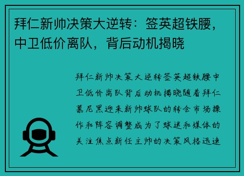 拜仁新帅决策大逆转：签英超铁腰，中卫低价离队，背后动机揭晓