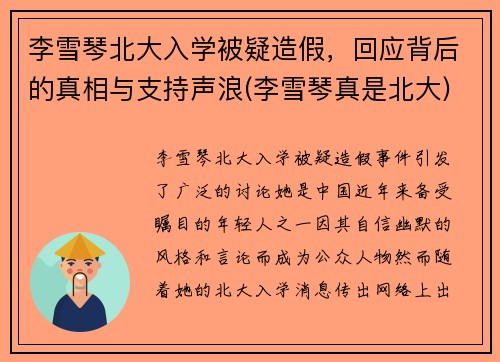 李雪琴北大入学被疑造假，回应背后的真相与支持声浪(李雪琴真是北大)
