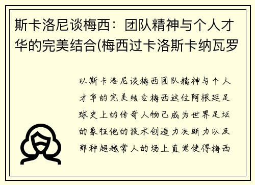斯卡洛尼谈梅西：团队精神与个人才华的完美结合(梅西过卡洛斯卡纳瓦罗)