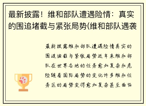 最新披露！维和部队遭遇险情：真实的围追堵截与紧张局势(维和部队遇袭事件)