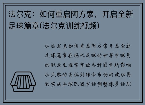法尔克：如何重启阿方索，开启全新足球篇章(法尔克训练视频)