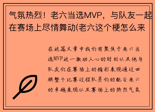 气氛热烈！老六当选MVP，与队友一起在赛场上尽情舞动(老六这个梗怎么来的)