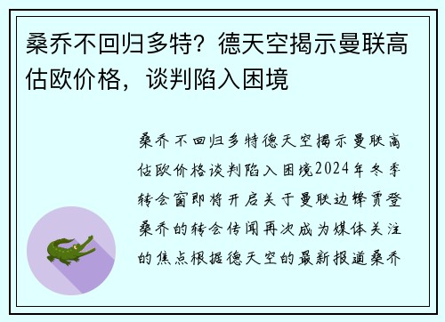 桑乔不回归多特？德天空揭示曼联高估欧价格，谈判陷入困境