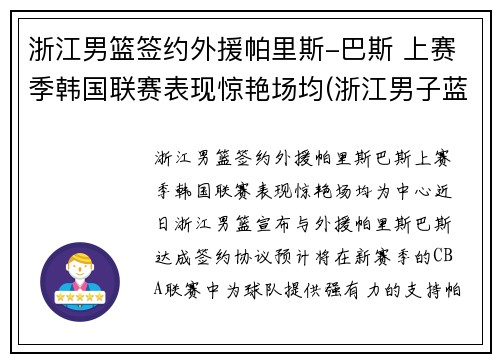 浙江男篮签约外援帕里斯-巴斯 上赛季韩国联赛表现惊艳场均(浙江男子蓝球队)