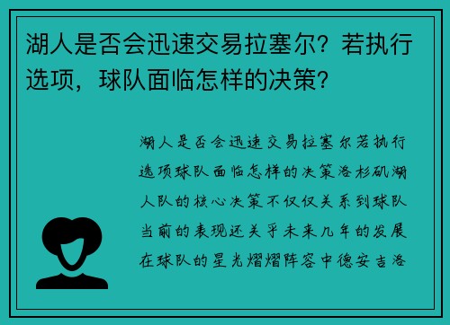 湖人是否会迅速交易拉塞尔？若执行选项，球队面临怎样的决策？