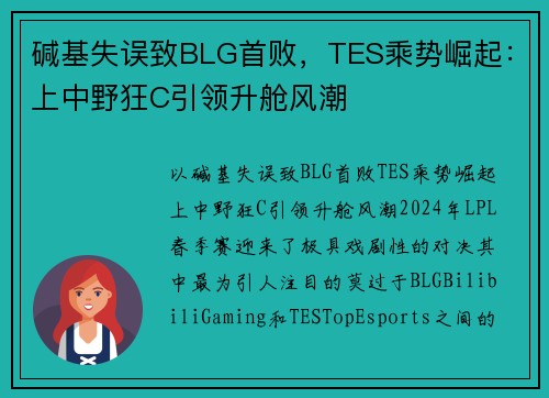 碱基失误致BLG首败，TES乘势崛起：上中野狂C引领升舱风潮