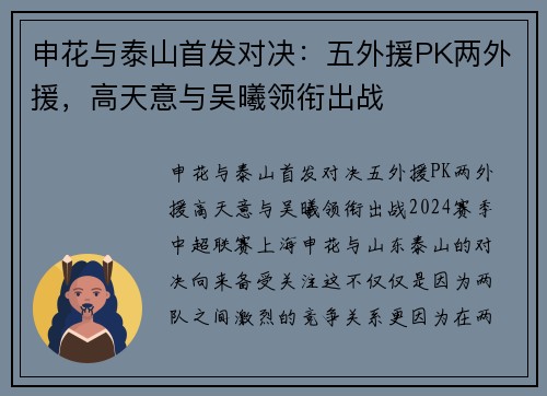 申花与泰山首发对决：五外援PK两外援，高天意与吴曦领衔出战