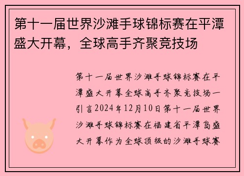 第十一届世界沙滩手球锦标赛在平潭盛大开幕，全球高手齐聚竞技场