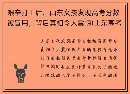 艰辛打工后，山东女孩发现高考分数被冒用，背后真相令人震惊(山东高考冒名顶替事件始末)