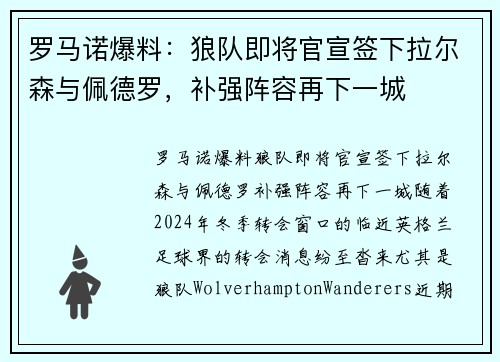 罗马诺爆料：狼队即将官宣签下拉尔森与佩德罗，补强阵容再下一城