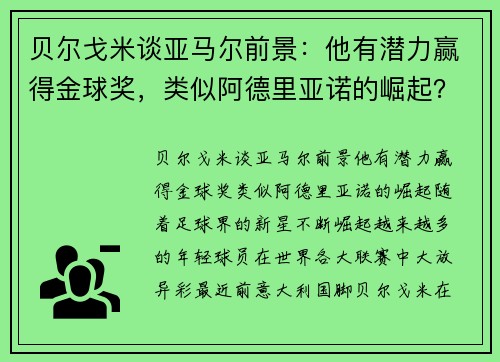 贝尔戈米谈亚马尔前景：他有潜力赢得金球奖，类似阿德里亚诺的崛起？