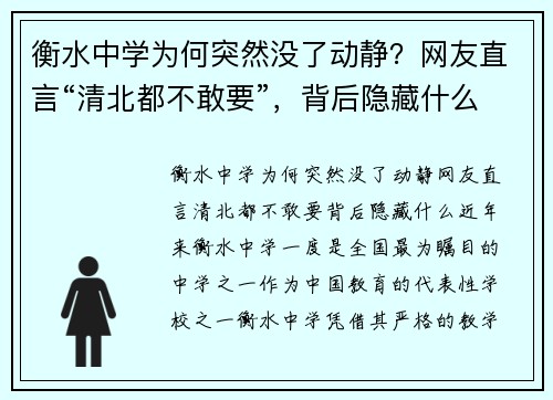 衡水中学为何突然没了动静？网友直言“清北都不敢要”，背后隐藏什么？