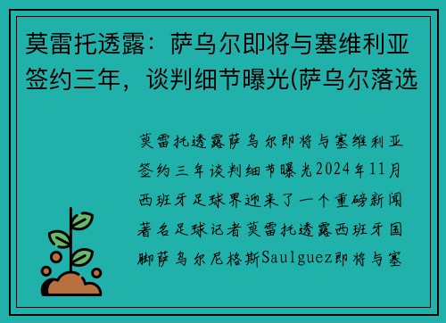 莫雷托透露：萨乌尔即将与塞维利亚签约三年，谈判细节曝光(萨乌尔落选)