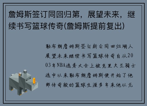 詹姆斯签订同回归第，展望未来，继续书写篮球传奇(詹姆斯提前复出)