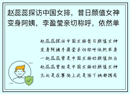 赵蕊蕊探访中国女排，昔日颜值女神变身阿姨，李盈莹亲切称呼，依然单身
