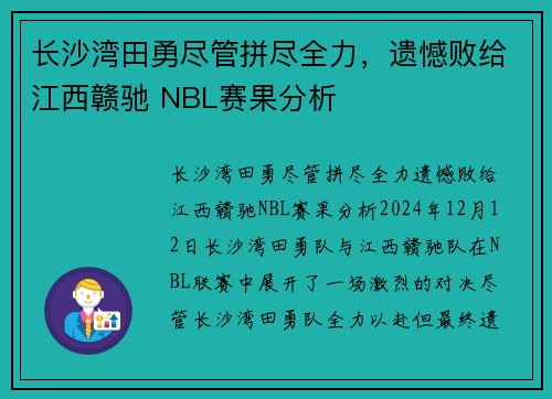 长沙湾田勇尽管拼尽全力，遗憾败给江西赣驰 NBL赛果分析