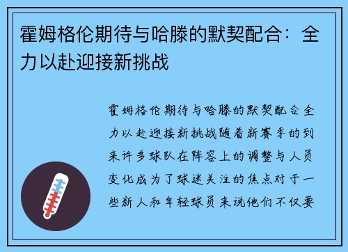 霍姆格伦期待与哈滕的默契配合：全力以赴迎接新挑战