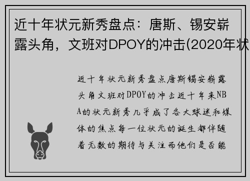 近十年状元新秀盘点：唐斯、锡安崭露头角，文班对DPOY的冲击(2020年状元选秀)