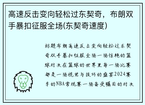 高速反击变向轻松过东契奇，布朗双手暴扣征服全场(东契奇速度)