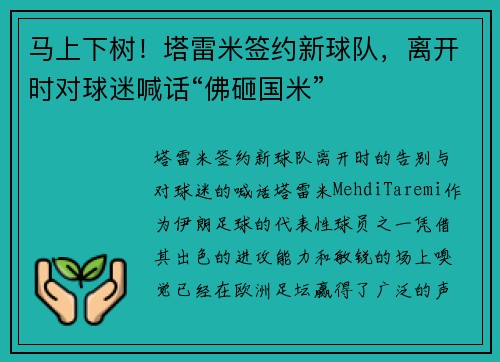 马上下树！塔雷米签约新球队，离开时对球迷喊话“佛砸国米”