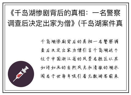 《千岛湖惨剧背后的真相：一名警察调查后决定出家为僧》(千岛湖案件真的只有3个凶犯)