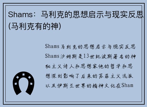 Shams：马利克的思想启示与现实反思(马利克有的神)