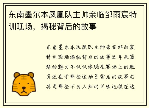 东南墨尔本凤凰队主帅亲临邹雨宸特训现场，揭秘背后的故事