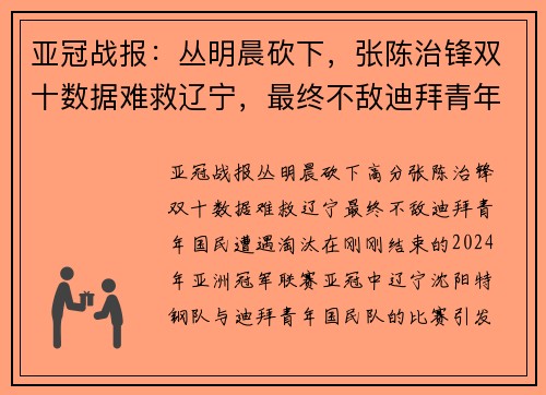 亚冠战报：丛明晨砍下，张陈治锋双十数据难救辽宁，最终不敌迪拜青年国民遭遇淘汰