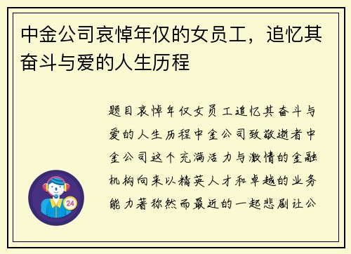 中金公司哀悼年仅的女员工，追忆其奋斗与爱的人生历程