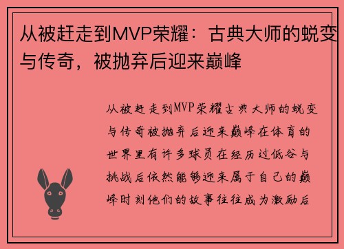 从被赶走到MVP荣耀：古典大师的蜕变与传奇，被抛弃后迎来巅峰