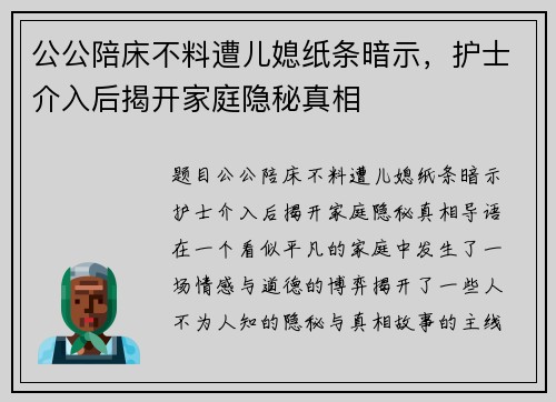 公公陪床不料遭儿媳纸条暗示，护士介入后揭开家庭隐秘真相