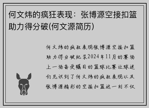 何文炜的疯狂表现：张博源空接扣篮助力得分破(何文源简历)