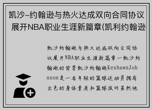 凯沙-约翰逊与热火达成双向合同协议 展开NBA职业生涯新篇章(凯利约翰逊)