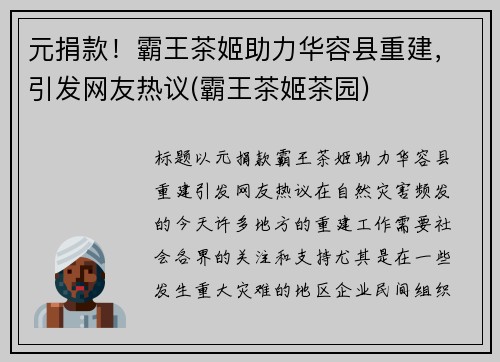 元捐款！霸王茶姬助力华容县重建，引发网友热议(霸王茶姬茶园)