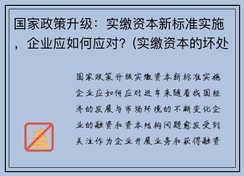 国家政策升级：实缴资本新标准实施，企业应如何应对？(实缴资本的坏处)