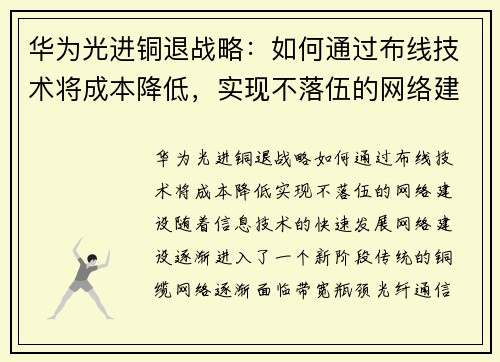 华为光进铜退战略：如何通过布线技术将成本降低，实现不落伍的网络建设