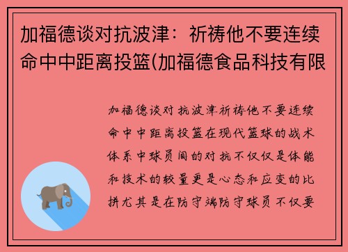 加福德谈对抗波津：祈祷他不要连续命中中距离投篮(加福德食品科技有限公司)