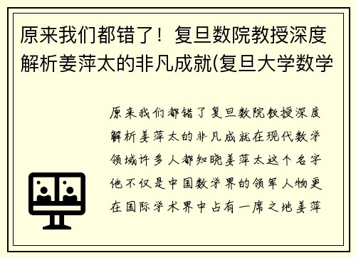 原来我们都错了！复旦数院教授深度解析姜萍太的非凡成就(复旦大学数学院姜老师)