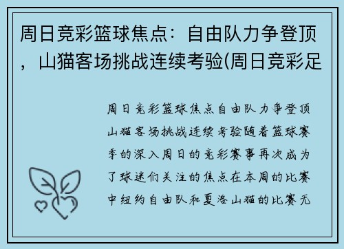 周日竞彩篮球焦点：自由队力争登顶，山猫客场挑战连续考验(周日竞彩足球推荐)