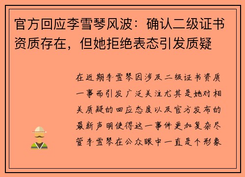 官方回应李雪琴风波：确认二级证书资质存在，但她拒绝表态引发质疑