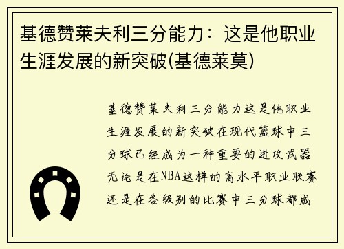 基德赞莱夫利三分能力：这是他职业生涯发展的新突破(基德莱莫)
